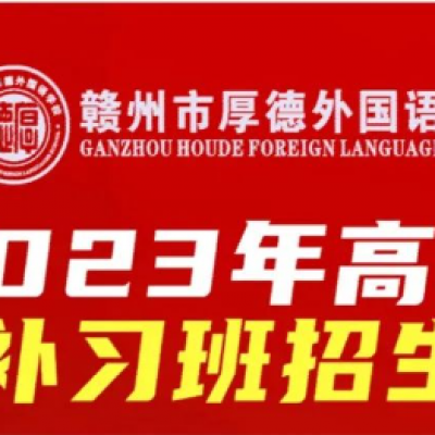 厚外2024届高考补习班招生通告