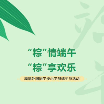 “粽”情端午 “粽”享欢乐 - 厚外小学部开展端午节活动
