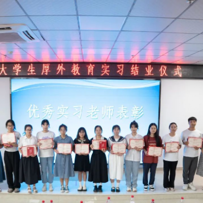 心育传承 共启愿景 - 赣南师范大学·厚德外国语学校2023年春季教育实习结业仪式