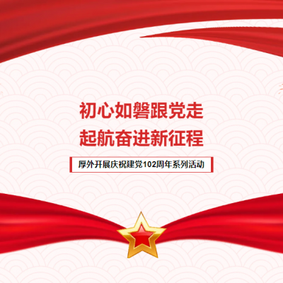 初心如磐跟党走 起航奋进新征程 - 厚德外国语学校开展庆祝建党102周年系列活动