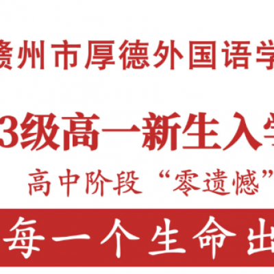 赣州市厚德外国语学校2023级高一新生入学咨询