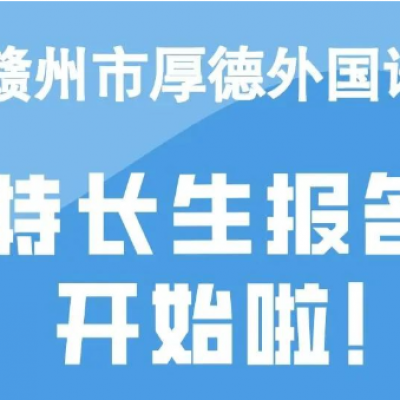 厚德外国语学校特长生招生报名