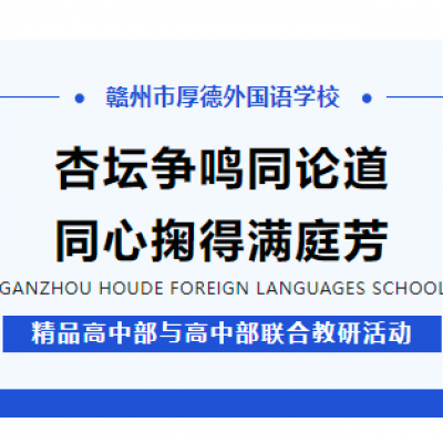 杏坛争鸣同论道 同心掬得满庭芳 - 厚外精品高中部与高中部开展联合教研活动
