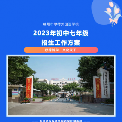 【重要】厚外初中七年级招生工作方案