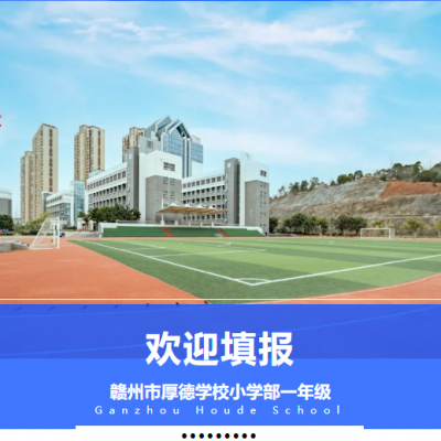 【7月19日截止报名】欢迎填报厚德学校小学部一年级