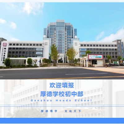 【7月19日截止】欢迎填报厚德学校初中部！