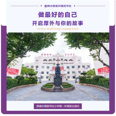 做最好的自己 开启厚外与你的故事