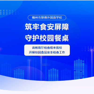 筑牢食安屏障 守护校园餐桌 - 省教育厅检查组来我校开展校园食品安全检查工作