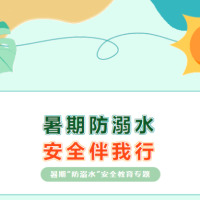 暑期防溺水——致全体家长的一封信