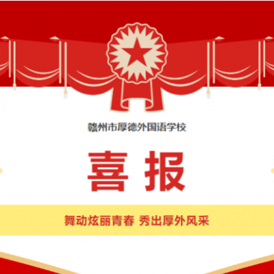 舞动青春！热烈祝贺厚外学子在市级排舞比赛中摘得桂冠