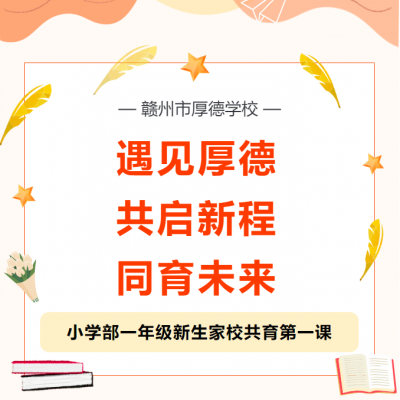 遇见厚德 共启新程 同育未来 - 赣州市厚德学校小学部一年级新生家校共育第一课