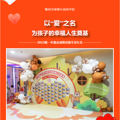 以“爱”之名 为孩子的幸福人生奠基 - 厚外小学部2023级一年级养成教育新生家长会