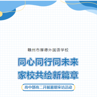 同心同行同未来 家校共绘新篇章 - 厚外高中部高二开展暑期家访活动