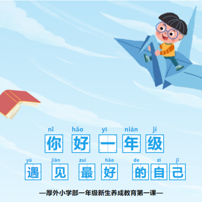 你好一年级 遇见最好的自己 - 记厚外一年级新生养成教育第一课