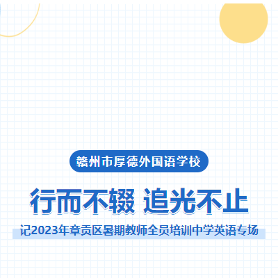 行而不辍 追光不止 -记2023年章贡区暑期教师全员培训中学英语专场