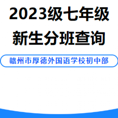 【厚外·初中部】2023级七年级新生分班查询
