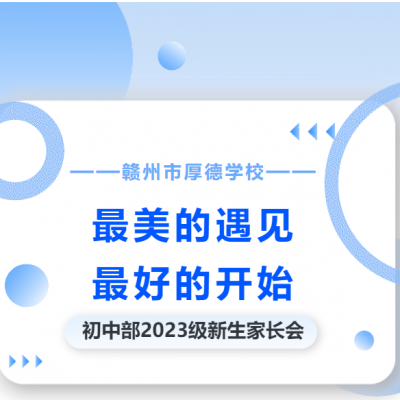 最美的遇见 最好的开始 - 厚德学校初中部2023级新生家长会