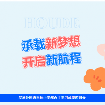 承载新梦想 开启新航程丨厚外小学部自主学习成果游园会