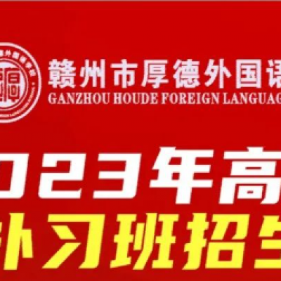 厚外2024届高考补习班招生通告