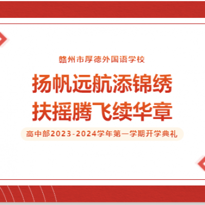 扬帆远航添锦绣 扶摇腾飞续华章 - 厚外高中部开展2023-2024学年第一学期开学典礼举行