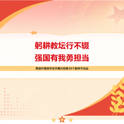 躬耕教坛行不辍 强国有我勇担当