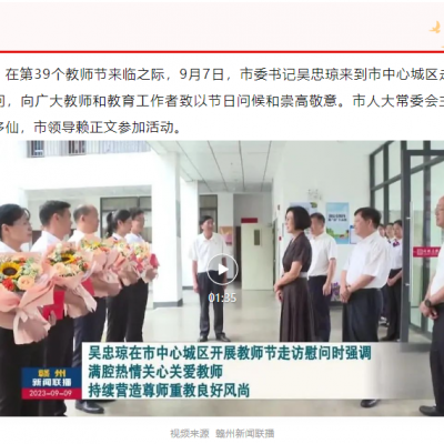 市委书记吴忠琼到我校开展教师节走访慰问活动