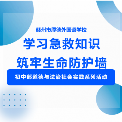学习急救知识 筑牢生命防护墙