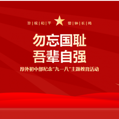 勿忘国耻 吾辈自强 - 厚外初中部纪念“九一八”主题教育活动