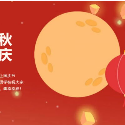 2023年中秋·国庆假期安全教育｜致家长合伙人的一封信