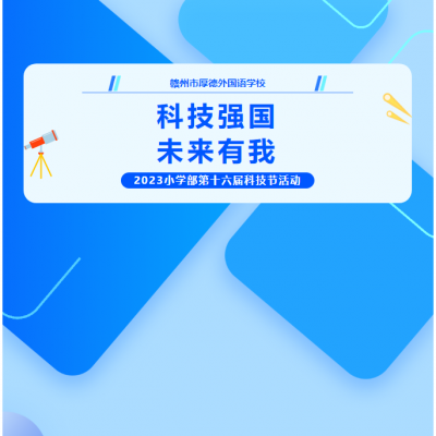 科技强国 未来有我 - 2023小学部第十六届科技节