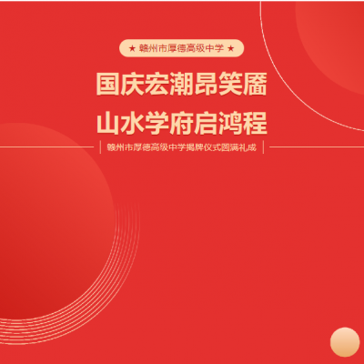 国庆宏潮昂笑靥 山水学府启鸿程 - 赣州市厚德高级中学揭牌仪式圆满礼成
