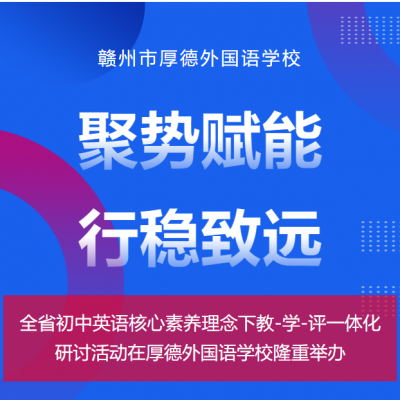 聚势赋能 行稳致远 - 记江西省初中英语核心素养理念下教– 学–评一体化研讨活动