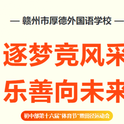 逐梦竞风采 乐善向未来 - 厚外初中部第十六届“体育节”暨田径运动会