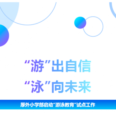 游”出自信 “泳”向未来 - 厚外小学部正式启动“游泳教育”试点工作