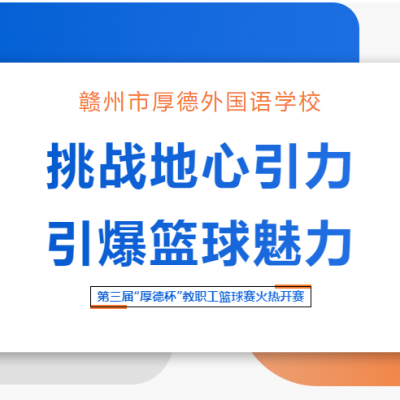 挑战地心引力 引爆篮球魅力 - 厚德外国语学校第三届“厚德杯”教职工篮球赛火热开赛！