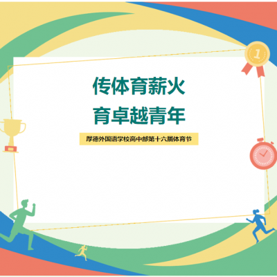 传体育薪火 育卓越青年 - 厚德外国语学校高中部举办第十六届体育节