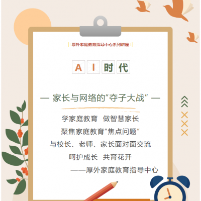 【厚外家庭教育指导中心】精彩对话赋能成长：AI时代下的教育新探