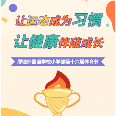 厚外小学部体育节 - 奔跑吧，厚德娃！让运动“点亮”快乐童年！