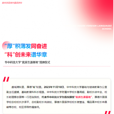 “厚”积薄发同奋进 “科”创未来谱华章 - 我校举行华中科技大学“优质生源基地”授牌仪式