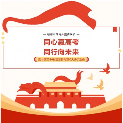 同心赢高考 同行向未来 - 高中部2024届高三备考200天动员活动