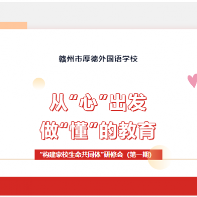 从“心”开始 做“懂”的教育 - 厚外小学部“构建家校生命共同体”研修会（第一期）