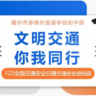 文明交通 你我同行丨122全国交通安全日暨交通安全进校园活动