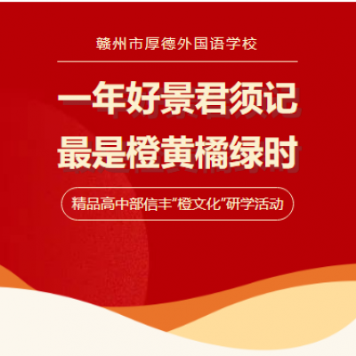 一年好景君须记 最是橙黄橘绿时 - 厚德外国语学校精品高中部信丰橙文化研学活动