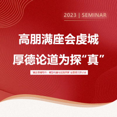 高朋满座会虔城 厚德论道为探真 - “真实语境写作：模型构建与实践探索”全国语文研讨会在我校隆重召开
