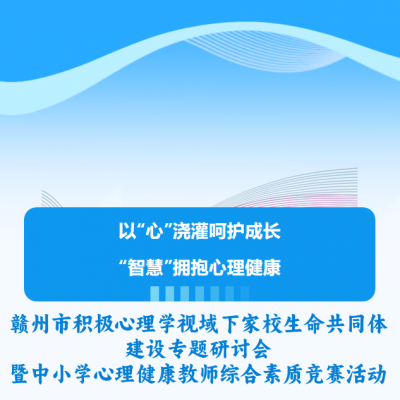 热烈祝贺赣州市积极心理学视域下家校生命共同体建设专题研讨会暨中小学心理健康教师综合素质竞赛活动在我校顺利召开！