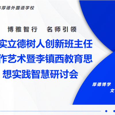 落实立德树人创新班主任工作艺术暨李镇西教育思想实践智慧研讨会在我校顺利举行！