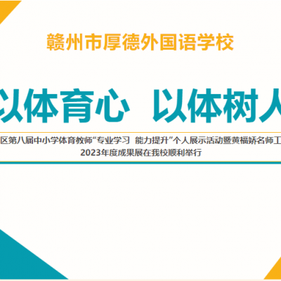 热烈祝贺章贡区第八届中小学体育教师“专业学习  能力提升”个人展示活动暨黄福娇名师工作室2023年度成果展在我校顺利举行