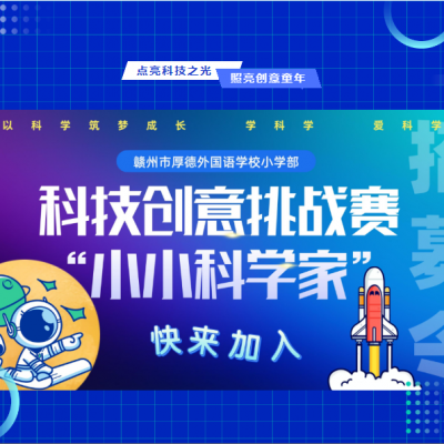 “小小科学家”招募令 - 厚德外国语学校小学部科技创意挑战赛