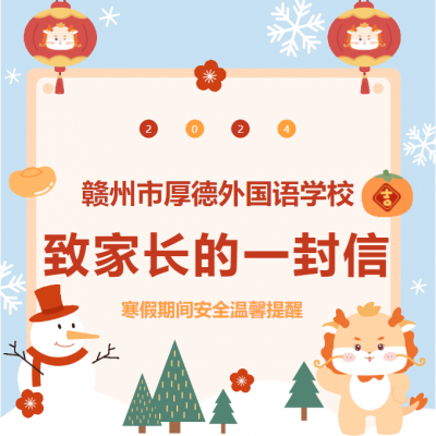 【温馨提醒】寒假致家长的一封信！