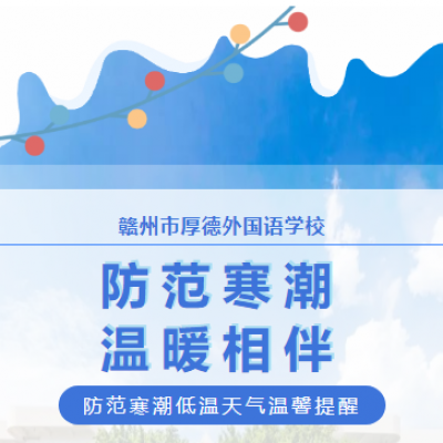 【平安校园】防范寒潮 温暖相伴 - 厚外防范寒潮低温天气温馨提醒